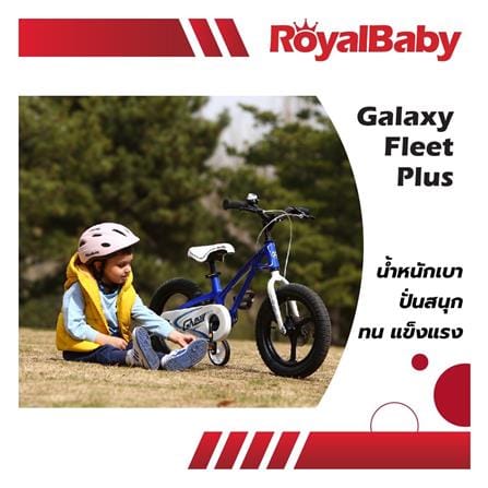จักรยานเด็ก ROYAL BABY GALAXY FLEET 16 นิ้ว สีแดง_13