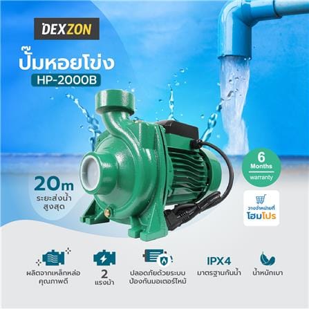 ปั๊มหอยโข่ง DEXZON HP-2000B 2 แรงม้า_5