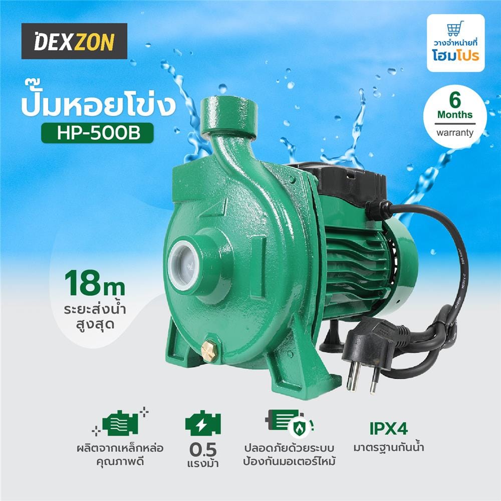 ปั๊มหอยโข่ง DEXZON HP-500B 0.5 แรงม้า