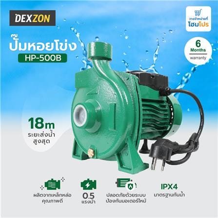 ปั๊มหอยโข่ง DEXZON HP-500B 0.5 แรงม้า_5
