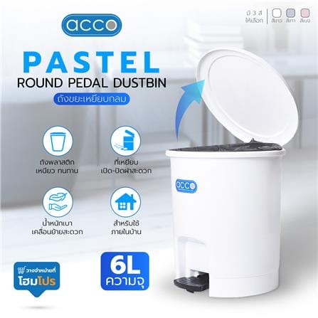 ถังขยะเหยียบกลม ACCO PASTEL 6L สีขาว_5