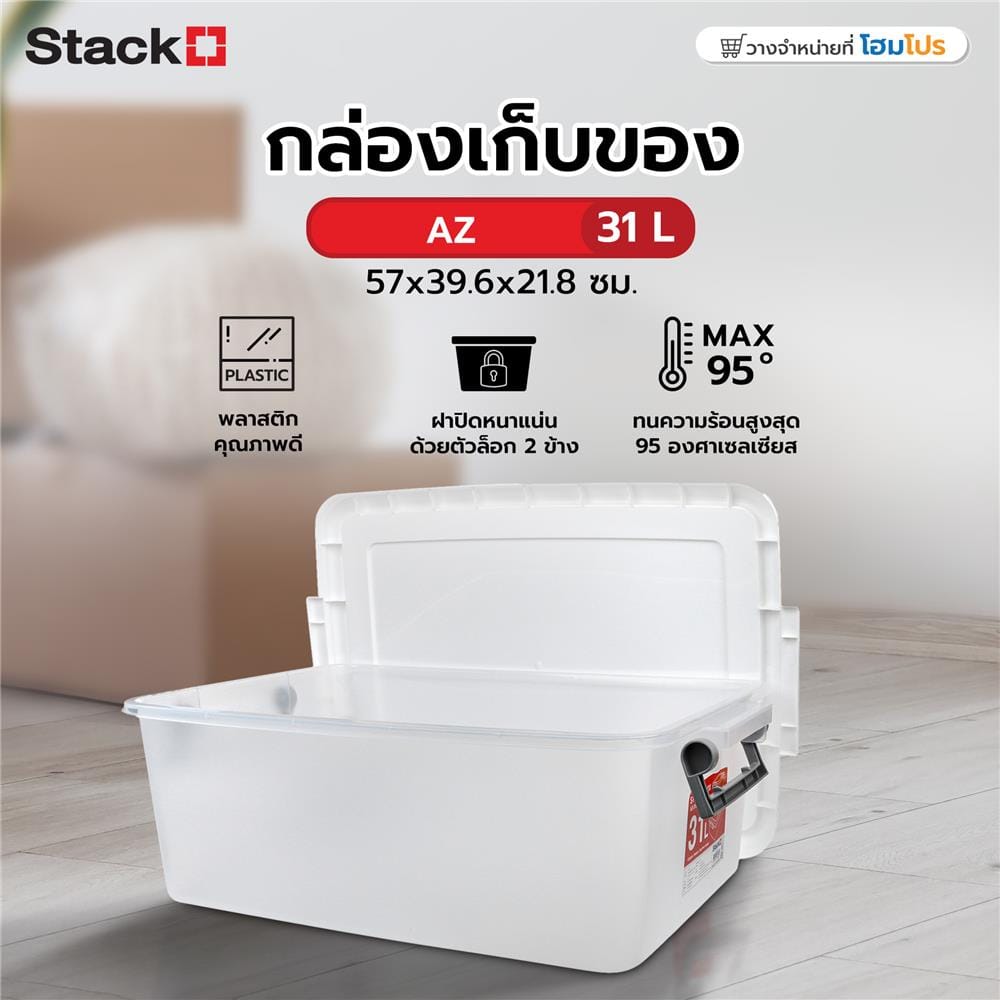 กล่องเก็บของ STACKO AZ 31 ลิตร 57x39.6x21.8 ซม. สีขาวขุ่น