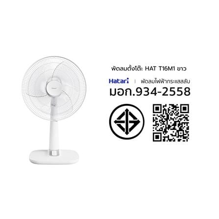 พัดลมตั้งโต๊ะ 16 นิ้ว HATARI T16M1 สีขาว_4