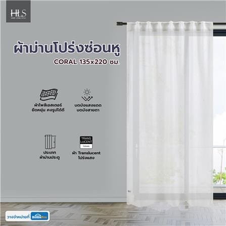 ผ้าม่านโปร่งซ่อนหู HOME LIVING STYLE CORAL 135x220 ซม. สีขาว_9