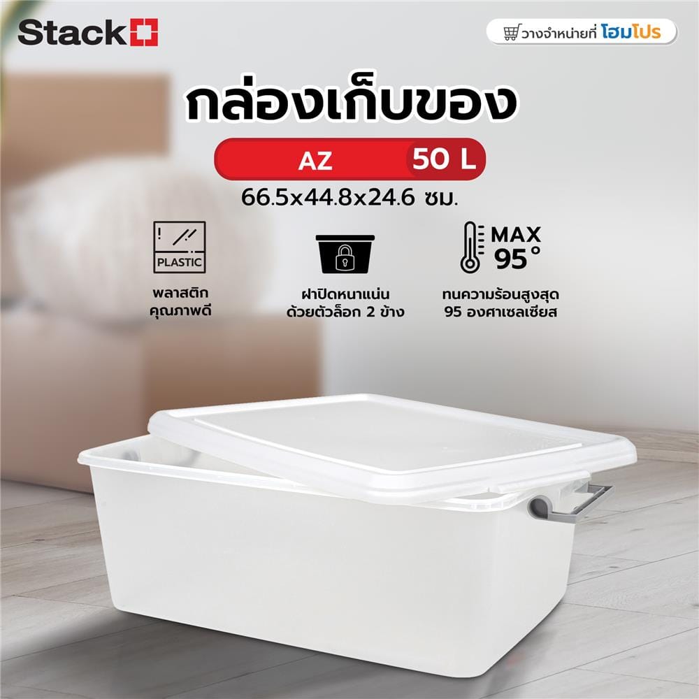กล่องเก็บของ STACKO AZ 50 ลิตร 66.5x44.8x24.6 ซม. สีขาวขุ่น