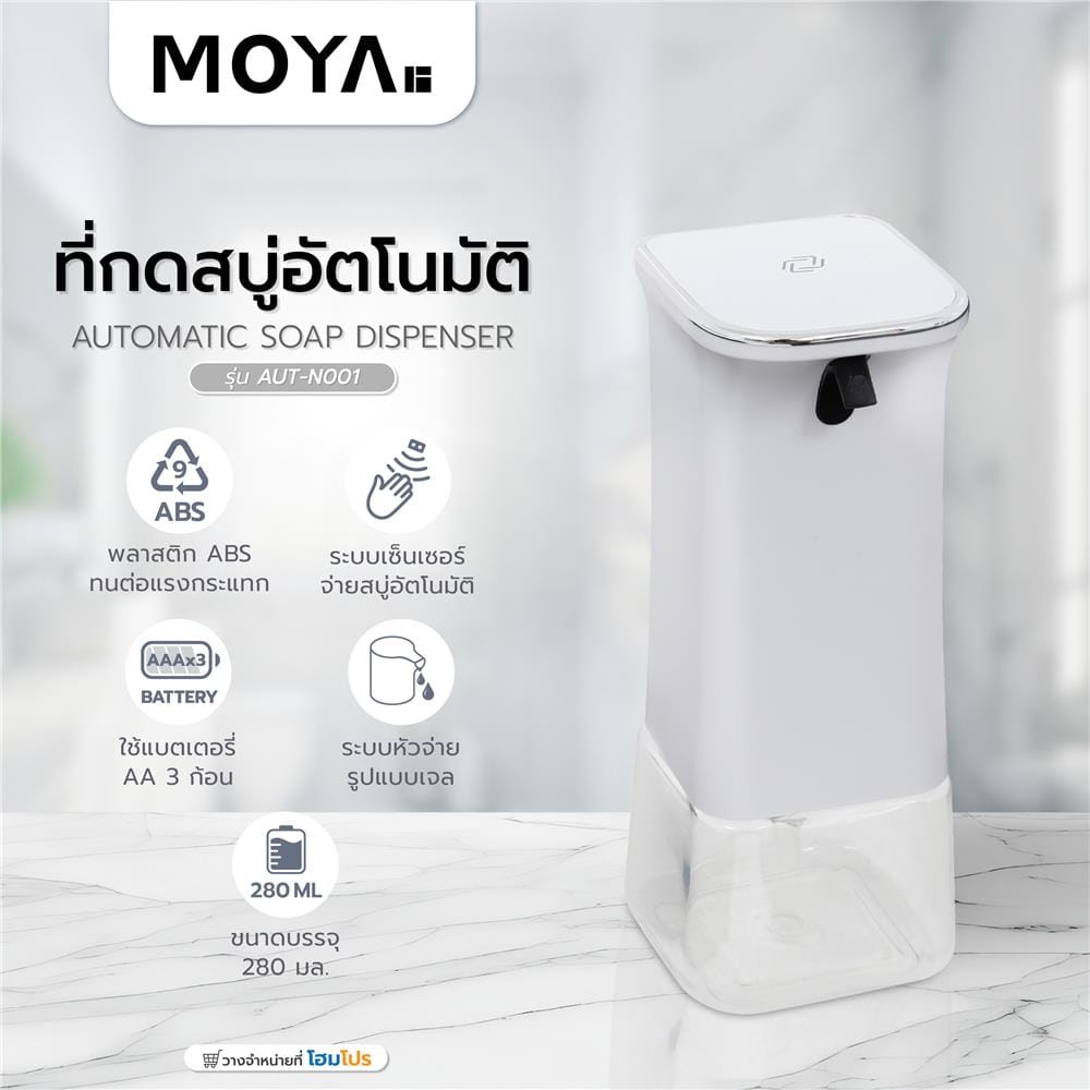 ที่กดสบู่อัตโนมัติ MOYA AUT-N001