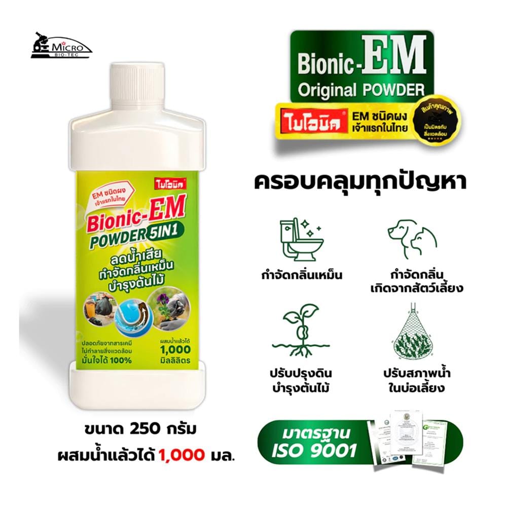ผงย่อยจุลินทรีย์น้ำเสีย BIONIC EM 250 กรัม