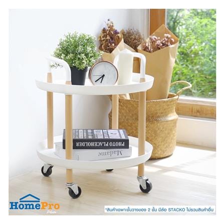 ชั้นวางของ 2 ชั้น มีล้อ STACKO RONDA 48x48x56 ซม. สีขาว_3