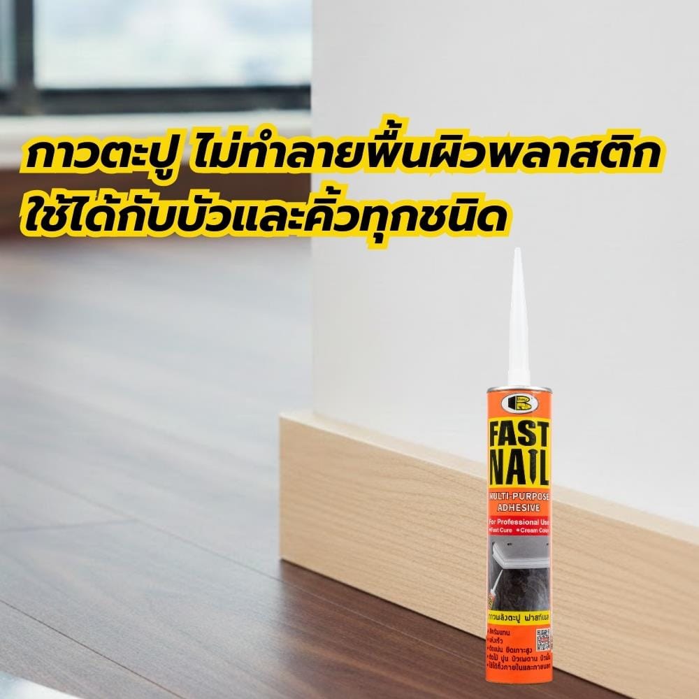 กาวพลังตะปู สูตรน้ำมัน BOSNY FAST NAIL 280 ก. สีครีม