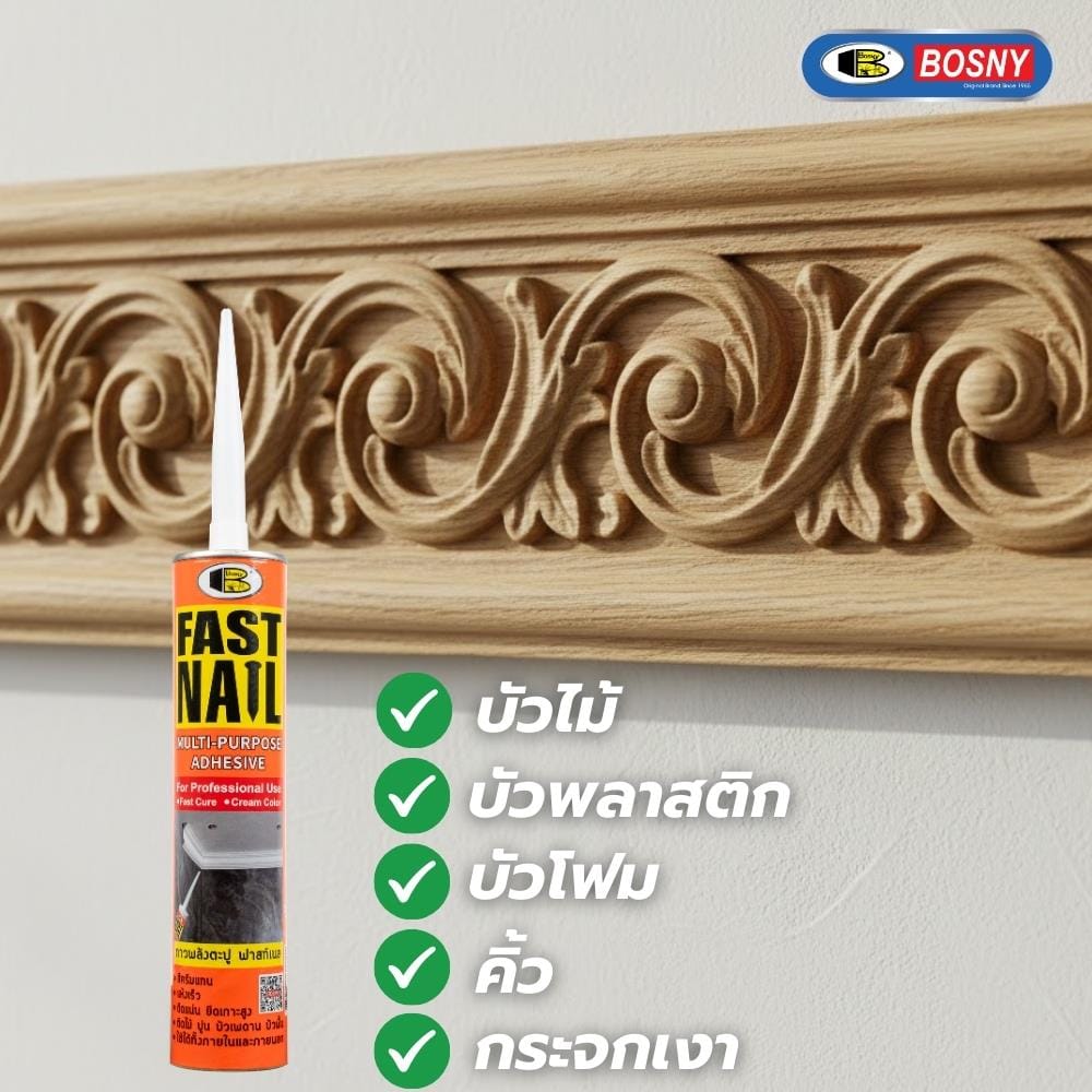 กาวพลังตะปู สูตรน้ำมัน BOSNY FAST NAIL 280 ก. สีครีม