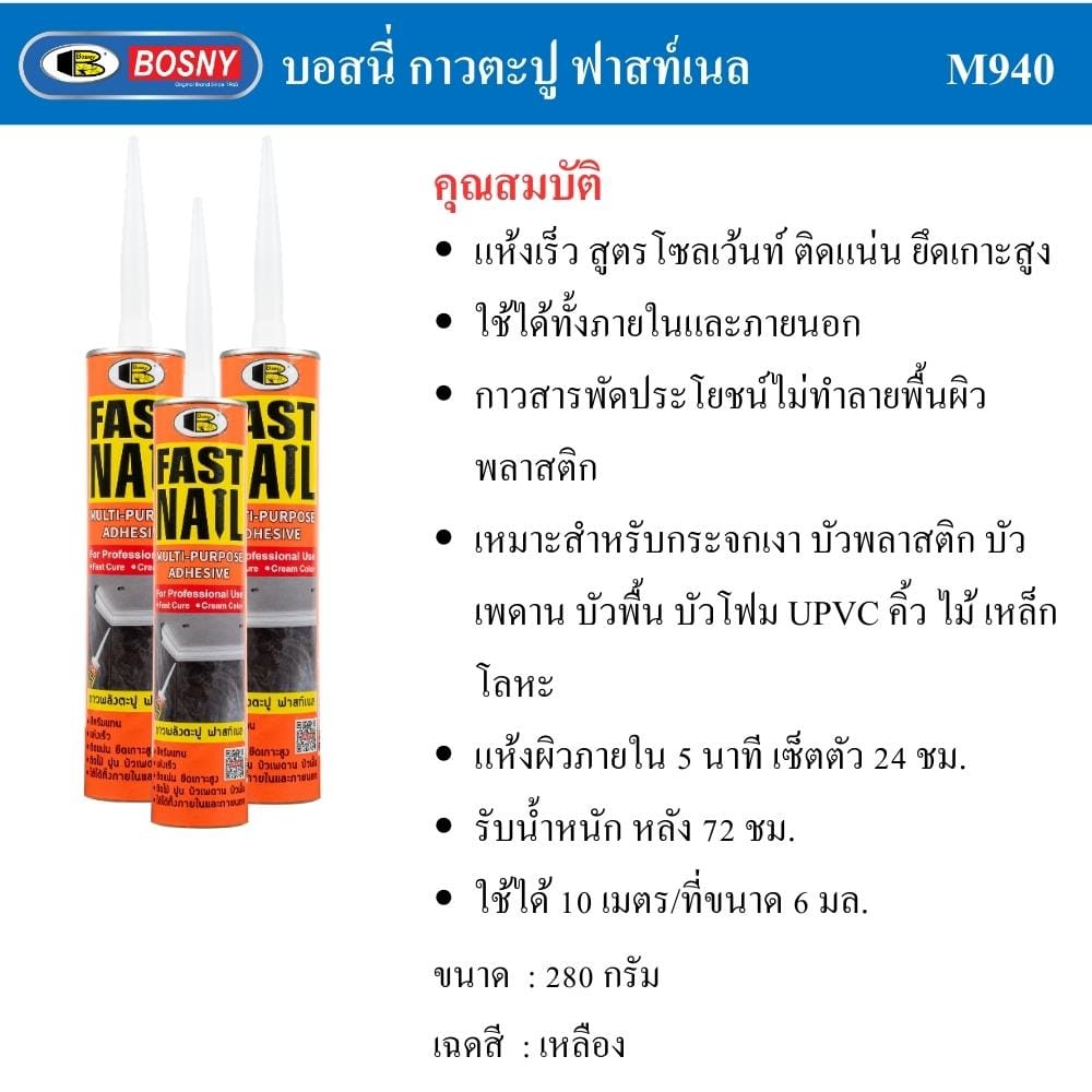 กาวพลังตะปู สูตรน้ำมัน BOSNY FAST NAIL 280 ก. สีครีม