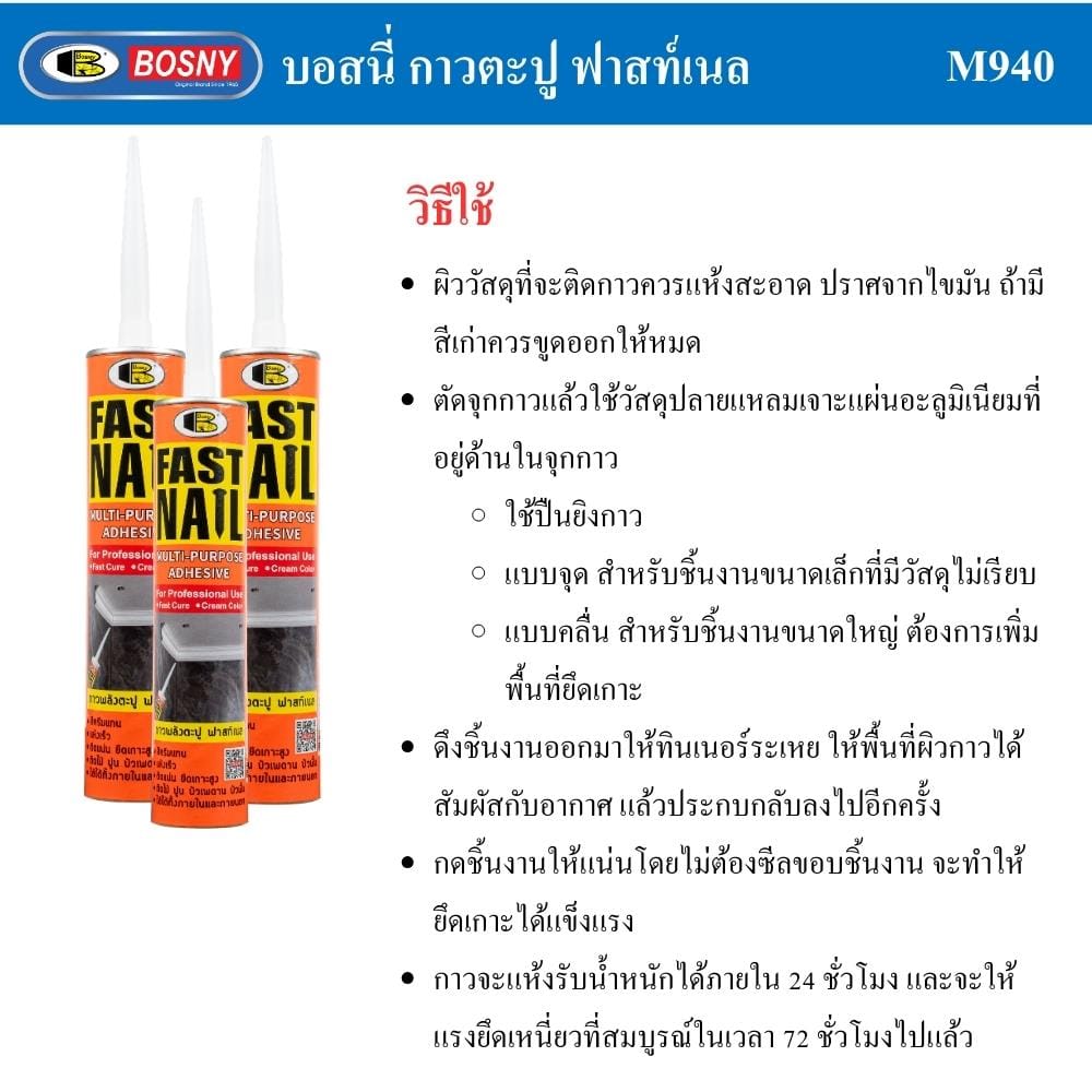 กาวพลังตะปู สูตรน้ำมัน BOSNY FAST NAIL 280 ก. สีครีม