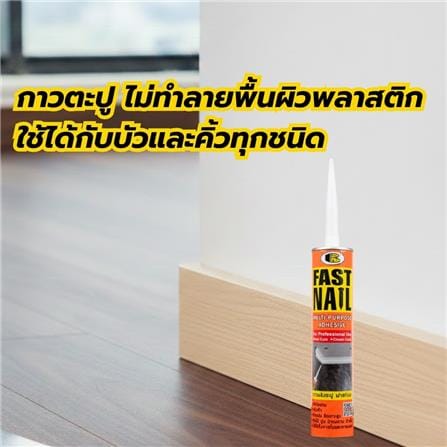 กาวพลังตะปู สูตรน้ำมัน BOSNY FAST NAIL 280 ก. สีครีม_2