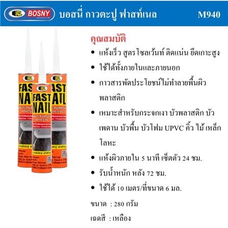 กาวพลังตะปู สูตรน้ำมัน BOSNY FAST NAIL 280 ก. สีครีม_4