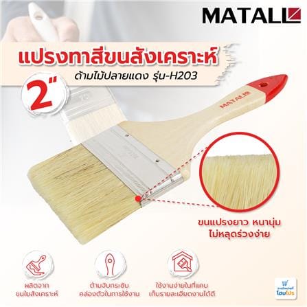 แปรงทาสีขนสังเคราะห์ด้ามไม้ปลายแดง MATALL H203 2 นิ้ว_3