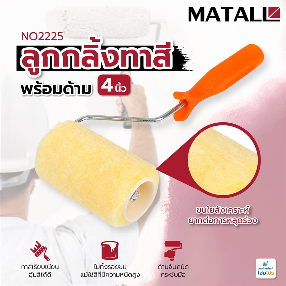 ลูกกลิ้งทาสีพร้อมด้าม MATALL NO2225 4 นิ้ว