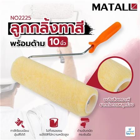 ลูกกลิ้งทาสีพร้อมด้าม MATALL NO2225 10 นิ้ว_3