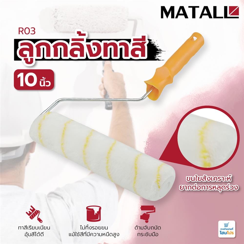 ลูกกลิ้งทาสี MATALL R03 10 นิ้ว