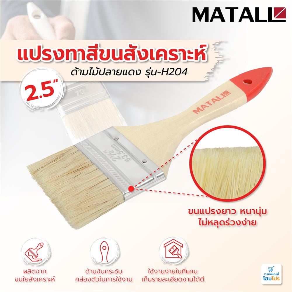 แปรงทาสีขนสังเคราะห์ด้ามไม้ปลายแดง MATALL H204 2.5 นิ้ว