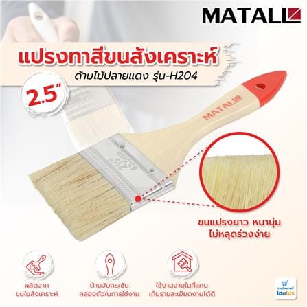แปรงทาสีขนสังเคราะห์ด้ามไม้ปลายแดง MATALL H204 2.5 นิ้ว_3
