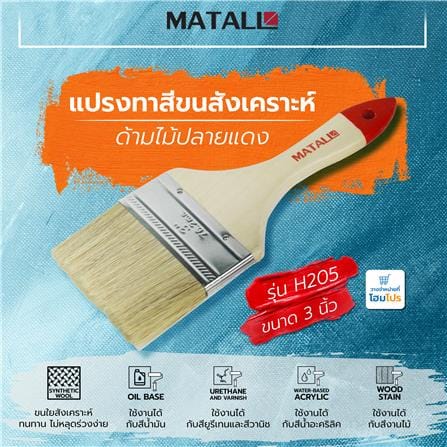 แปรงทาสีขนสังเคราะห์ด้ามไม้ปลายแดง MATALL H205 3 นิ้ว_3