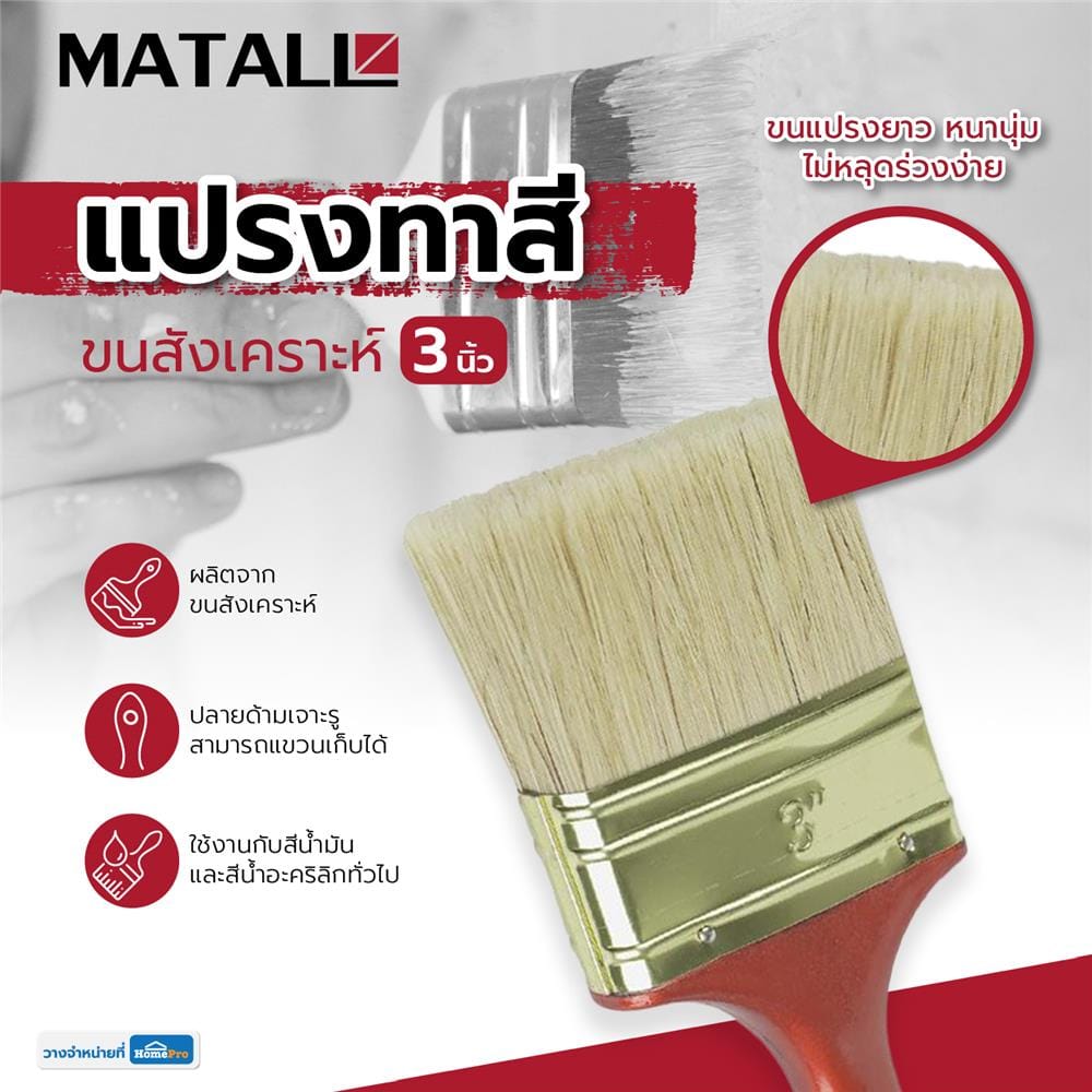 แปรงทาสีขนสังเคราะห์ MATALL HTOP4 3 นิ้ว