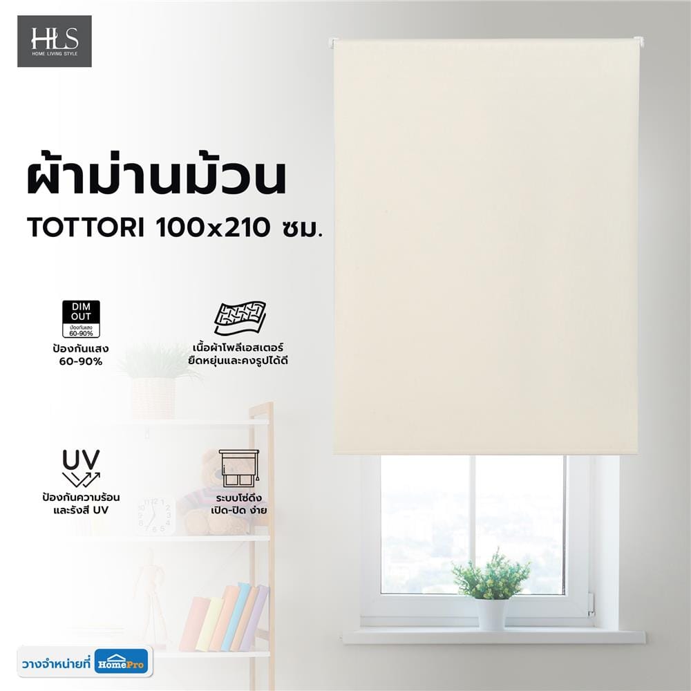 ผ้าม่านม้วน HOME LIVING STYLE TOTTORI 100x210 ซม. สีครีม