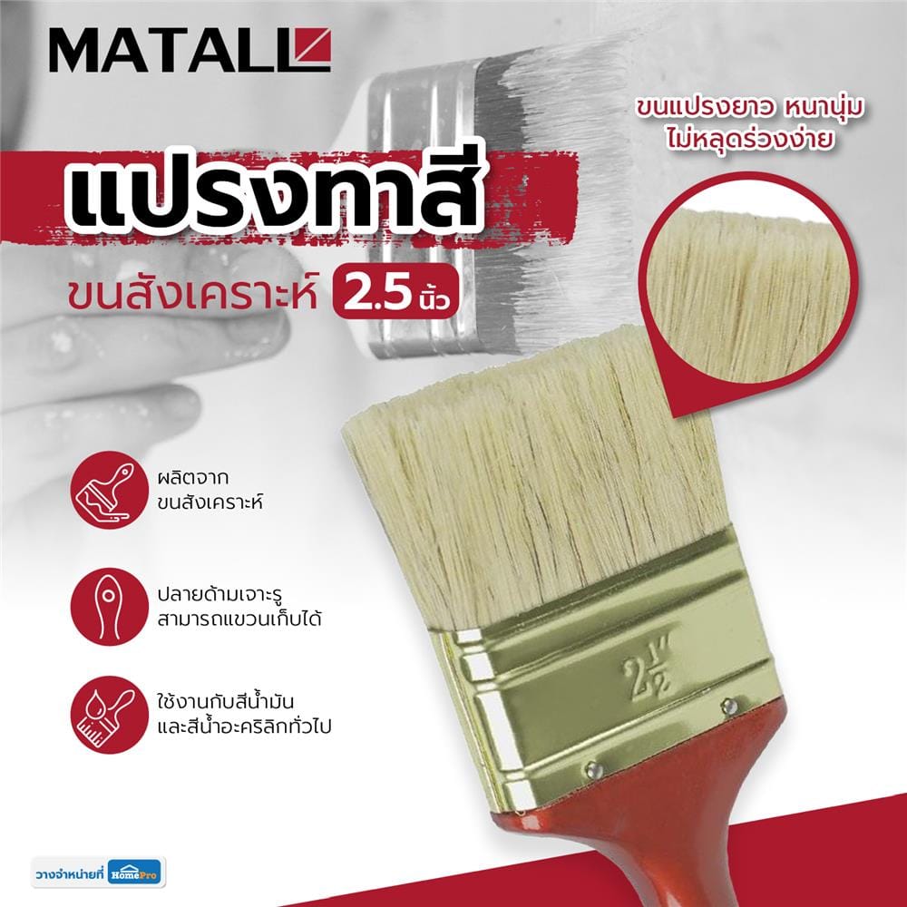 แปรงทาสีขนสังเคราะห์ MATALL HTOP4 2.5 นิ้ว