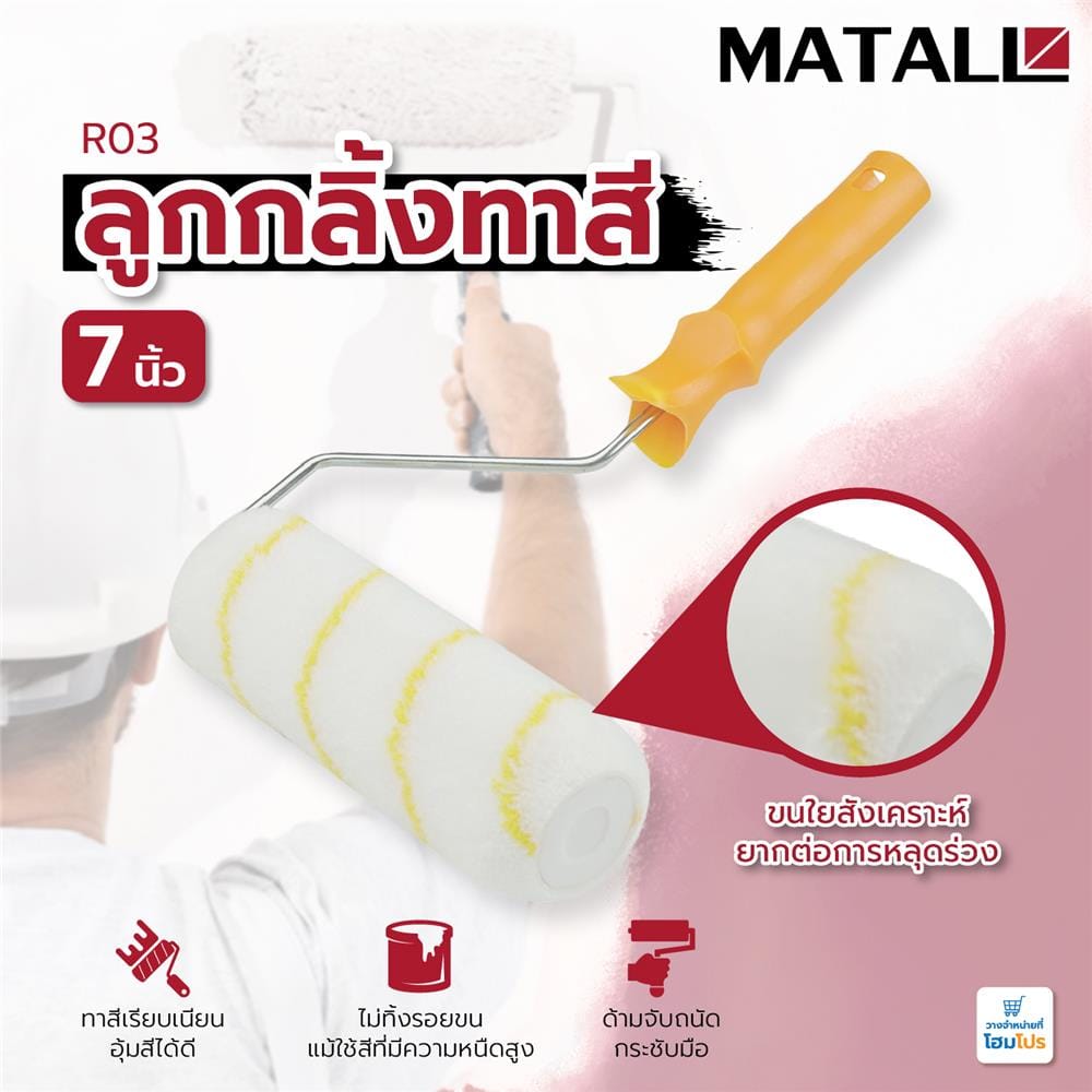 ลูกกลิ้งทาสี MATALL R03 7 นิ้ว