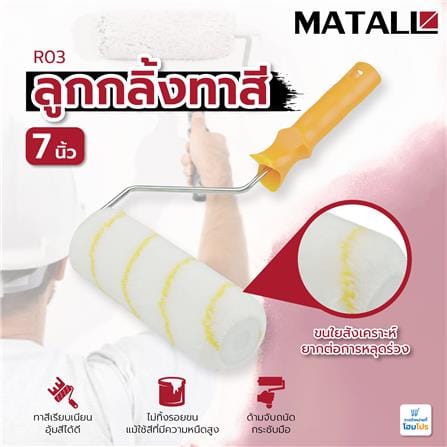 ลูกกลิ้งทาสี MATALL R03 7 นิ้ว_5