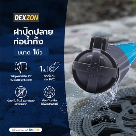 ฝาปิดปลายท่อน้ำทิ้ง DEXZON 1 นิ้ว_4
