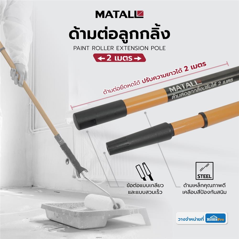 ด้ามต่อลูกกลิ้ง MATALL 2 เมตร