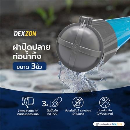 ฝาปิดปลายท่อน้ำทิ้ง DEXZON 3 นิ้ว_5