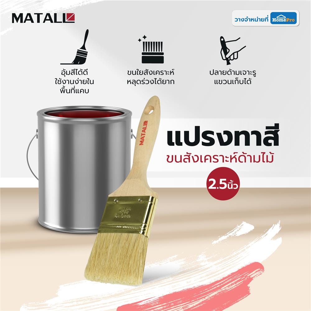 แปรงทาสีขนสังเคราะห์ด้ามไม้ MATALL HTOP6 2.5 นิ้ว