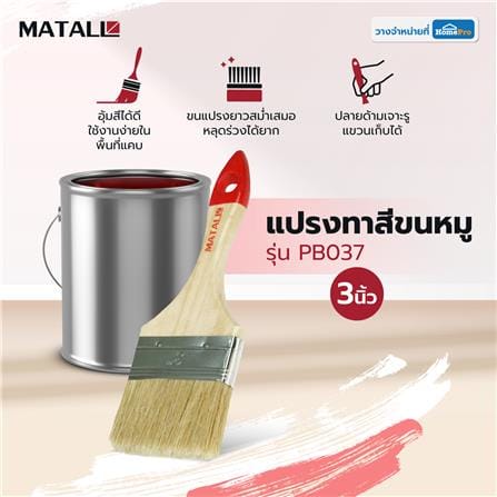 แปรงทาสีขนหมู MATALL PB037 3 นิ้ว_3