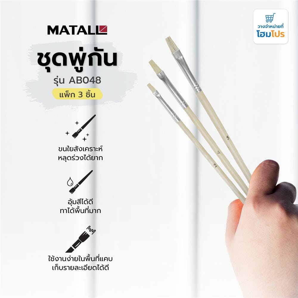 ชุดพู่กัน MATALL AB048 แพ็ก 3 ชิ้น