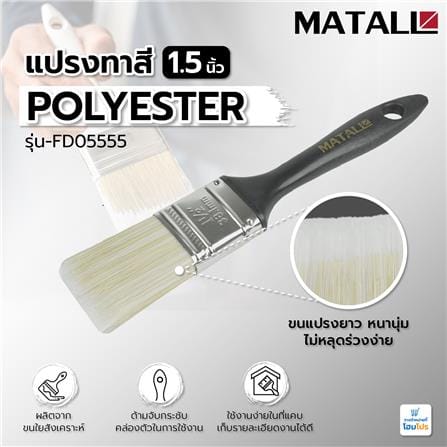 แปรงทาสี POLYESTER MATALL FD05555 1.5 นิ้ว_4