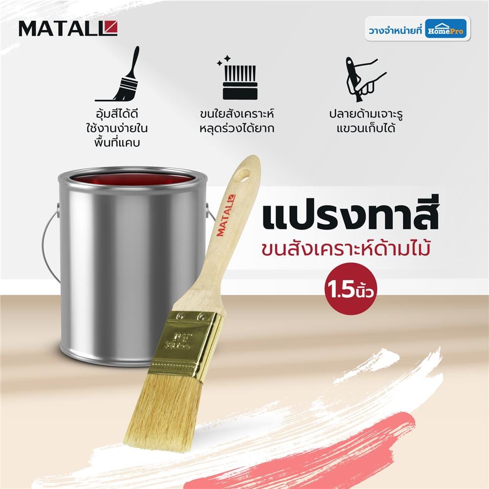 แปรงทาสีขนสังเคราะห์ด้ามไม้ MATALL HTOP6 1.5 นิ้ว