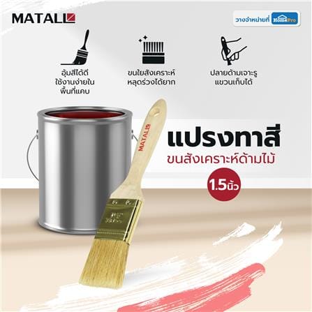 แปรงทาสีขนสังเคราะห์ด้ามไม้ MATALL HTOP6 1.5 นิ้ว_3