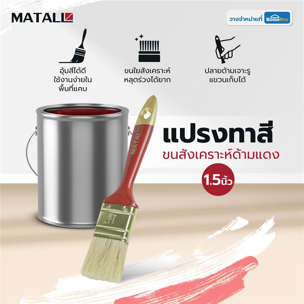 แปรงทาสีขนสังเคราะห์ด้ามแดง MATALL HTOP4 1.5 นิ้ว