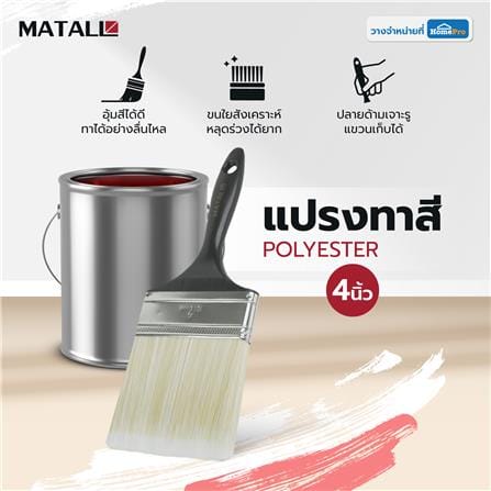 แปรงทาสี POLYESTER MATALL FD05555 4 นิ้ว_4