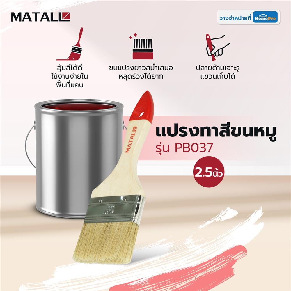แปรงทาสีขนหมู MATALL PB037 2.5 นิ้ว