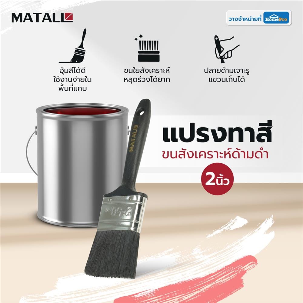 แปรงทาสีขนสังเคราะห์ด้ามดำ MATALL PB046 2 นิ้ว