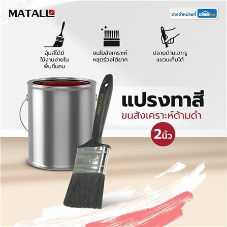 แปรงทาสีขนสังเคราะห์ด้ามดำ MATALL PB046 2 นิ้ว_3