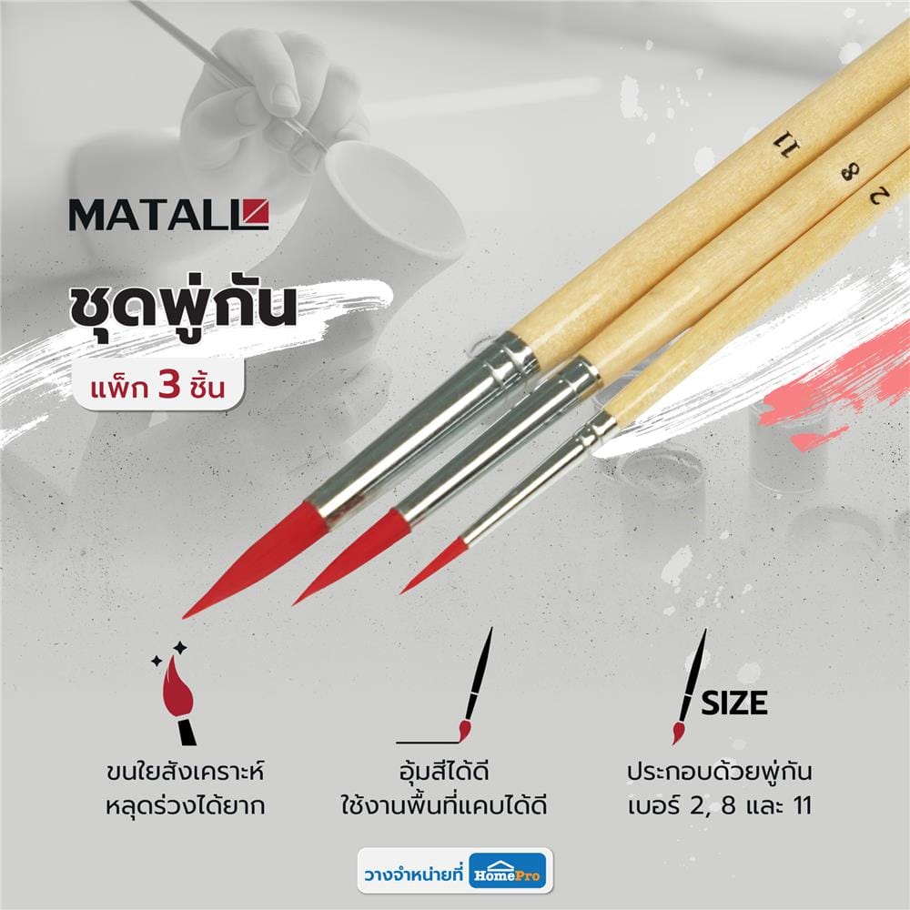 ชุดพู่กัน MATALL AB034 แพ็ก 3 ชิ้น