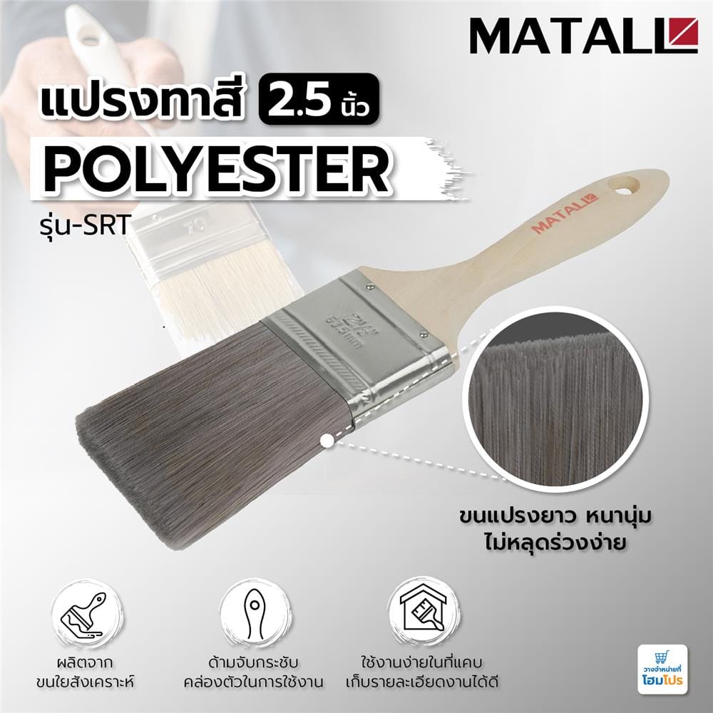 แปรงทาสี POLYESTER MATALL SRT 2.5 นิ้ว