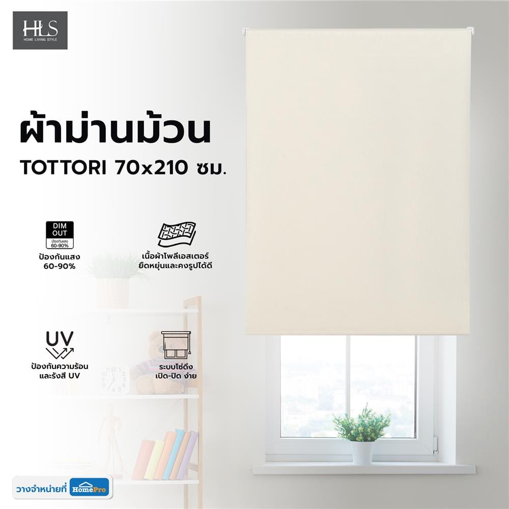 ผ้าม่านม้วน HOME LIVING STYLE TOTTORI 70x210 ซม. สีครีม