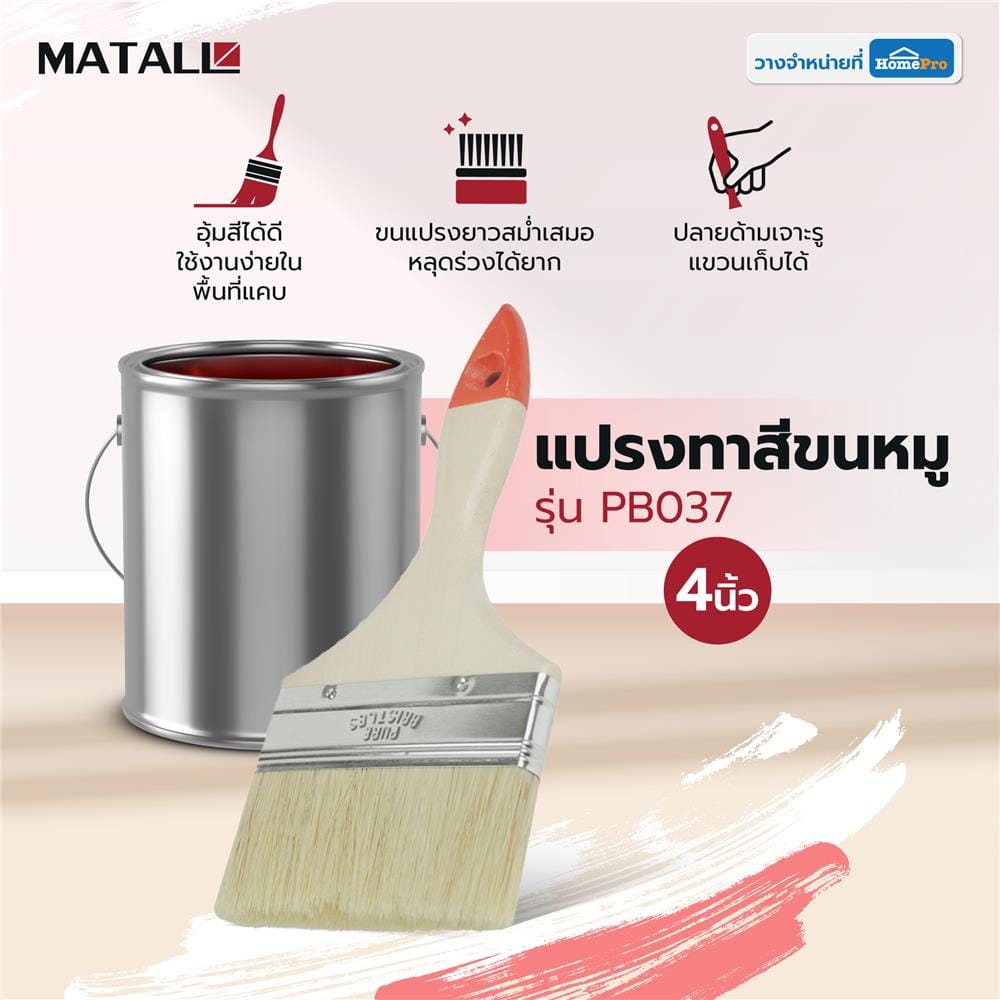 แปรงทาสีขนหมู MATALL PB037 4 นิ้ว