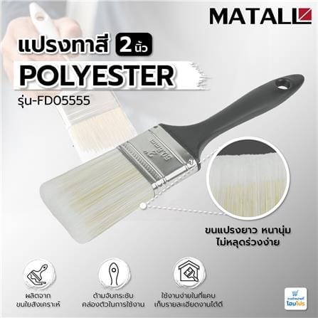 แปรงทาสี POLYESTER MATALL FD05555 2 นิ้ว_4