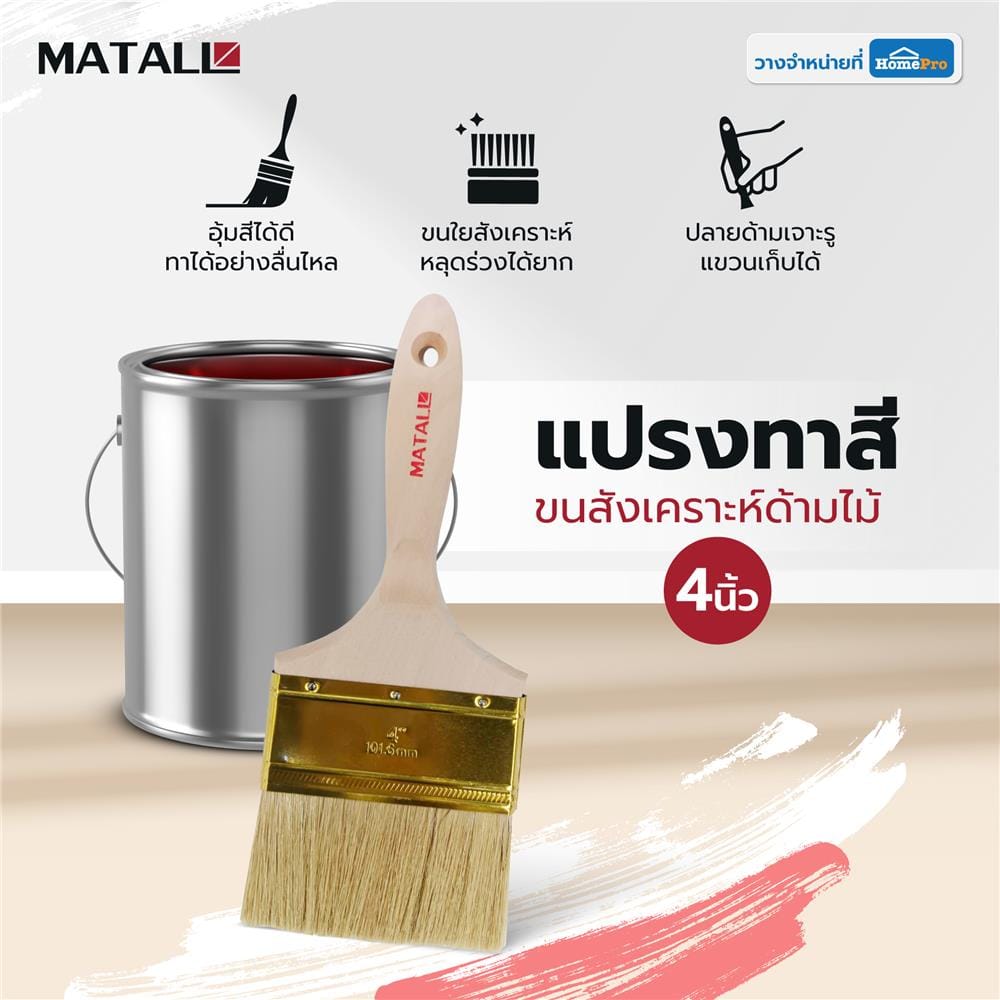 แปรงทาสีขนสังเคราะห์ด้ามไม้ MATALL HTOP6 4 นิ้ว